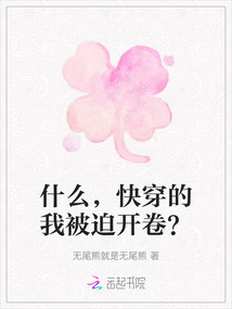 什么，快穿的我被迫開卷？