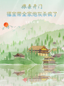 娘親開門,福寶帶全家炮灰殺瘋了