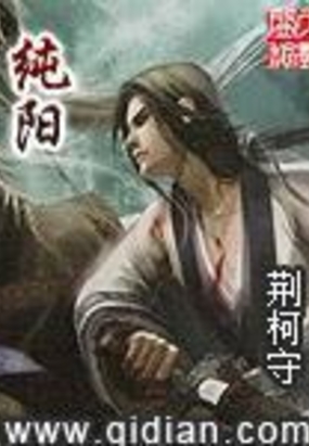 纯阳在线阅读