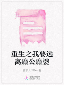 重生之我要远离癫公癫婆