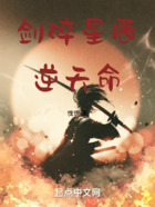 劍碎星辰逆天命在線閱讀