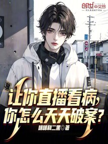 讓你直播看病，你怎么天天破案？