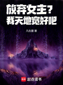 放棄女主?我天地寬好吧!