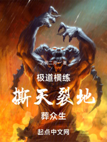 極道橫練，撕天，裂地，葬眾生