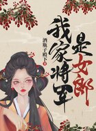 我家将军是女郎在线阅读