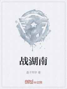 戰湖南