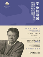 變革加速器（約翰·科特領導力與變革管理經典）在線閱讀