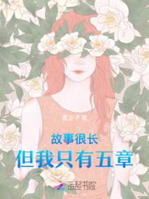 故事很長，但我只有五章