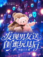 发现男友送闺蜜玩具后在线阅读