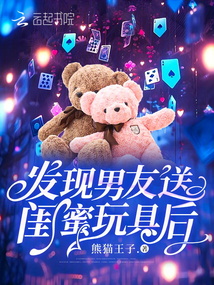發現男友送閨蜜玩具后