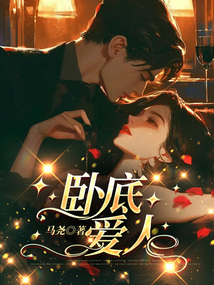 臥底愛人