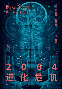 2064進化危機