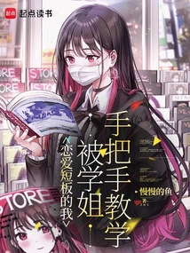 戀愛短板的我,被學姐手把手教學