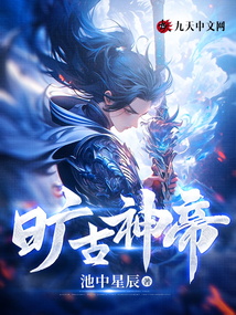 旷古神帝最新章节全文无弹窗在线阅读-QQ阅读女频仙侠网
