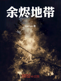 余燼地帶