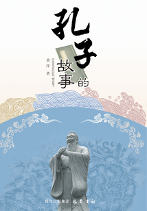 孔子的故事