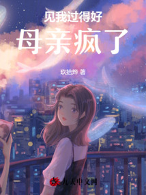 見我過得好，母親瘋了
