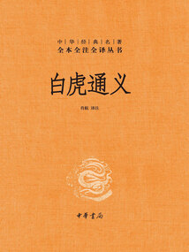 白虎通義(中華經典名著全本全注全譯)