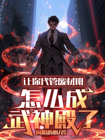 让你代管废材班,怎么成武神殿了