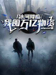 冰河降臨：我囤萬億物資