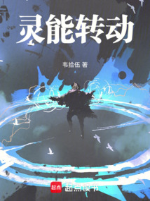 靈能轉動