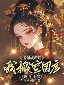 玉佩成精后,我搬空国库娇养王爷