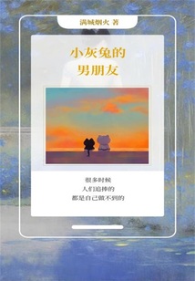 小灰兔的男朋友