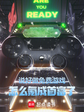 说好做免费游戏,怎么氪成首富了在线阅读