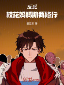 反派：校花媽媽助我修行