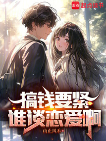 搞錢要緊,誰談戀愛啊