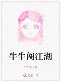 牛牛闖江湖