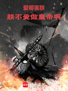 爱卿害朕，朕不爱做皇帝啊！在线阅读