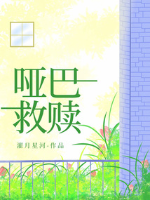 啞巴救贖
