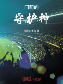 門前的守護神