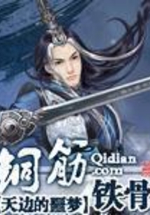 銅筋鐵骨