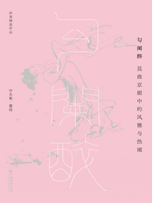 勾闌醉:昆曲京劇中的風雅與熱鬧