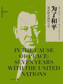 为了和平:我在联合国的七年