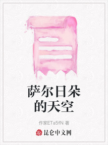 薩爾日朵的天空