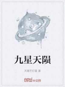 九星天隕
