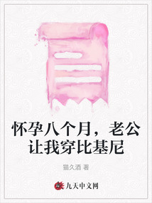 懷孕八個(gè)月，老公讓我穿比基尼