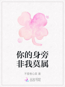 你的身旁非我莫屬