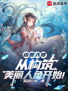 凶兽入侵:从构筑不灭人鱼开始!在线阅读