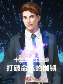 十三之重生逆襲:打破命運的枷鎖