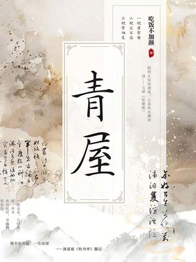 青屋在线阅读