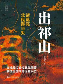 出祁山：諸葛亮北伐得與失（經(jīng)緯度叢書）