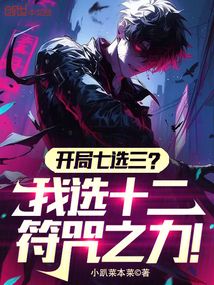 開局七選三？我選十二符咒之力！