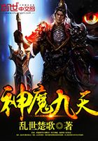 神魔九天在線閱讀