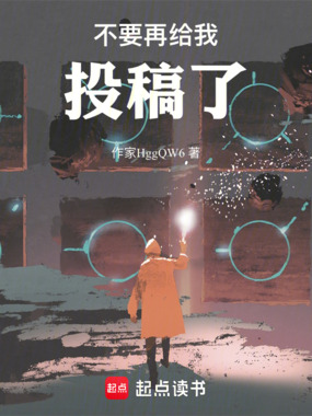 不要再给我投稿了!在线阅读