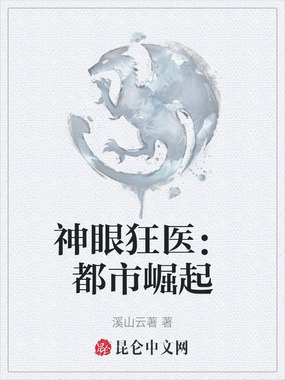神眼狂医:都市崛起在线阅读