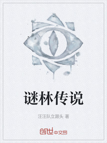 謎林傳說